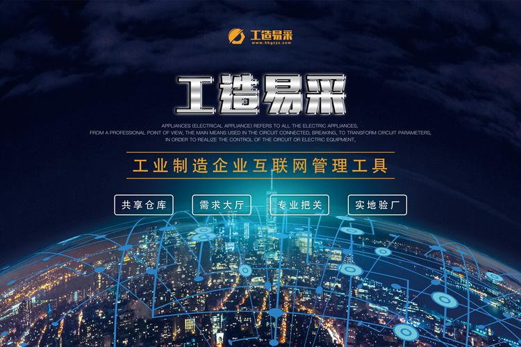 工造易采-工业制造企业互联网管理工具